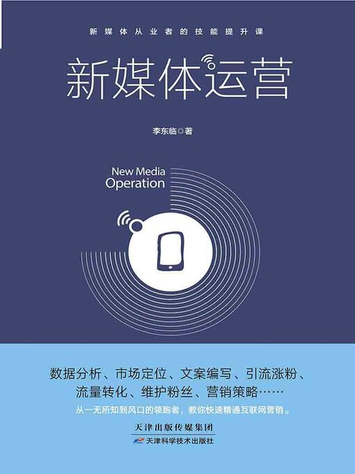 Title details for 新媒体运营 by 李东临 - Wait list